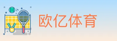 欧亿体育 logo